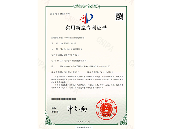 一種高強(qiáng)度金屬線槽橋架實(shí)用新型專利證書(shū)