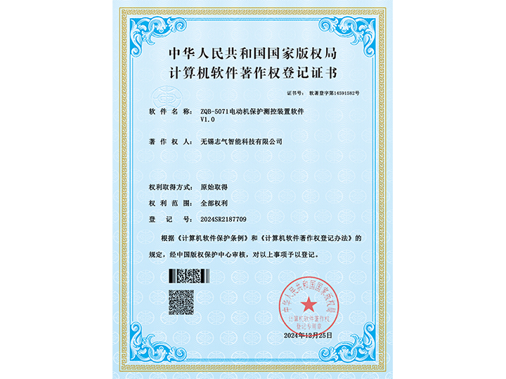 ZQB-5071電動機保護(hù)測控裝置軟件-證書
